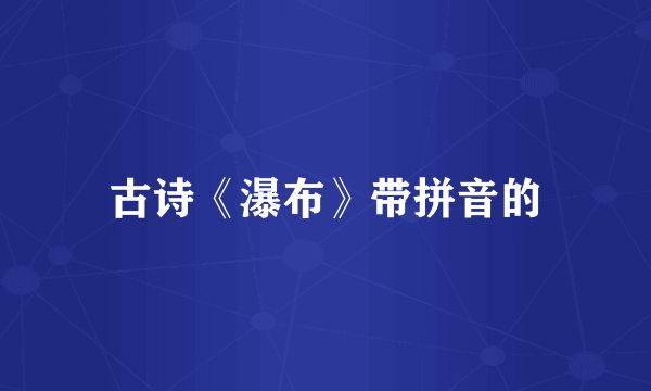 古诗《瀑布》带拼音的