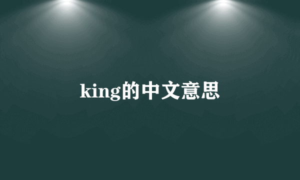 king的中文意思