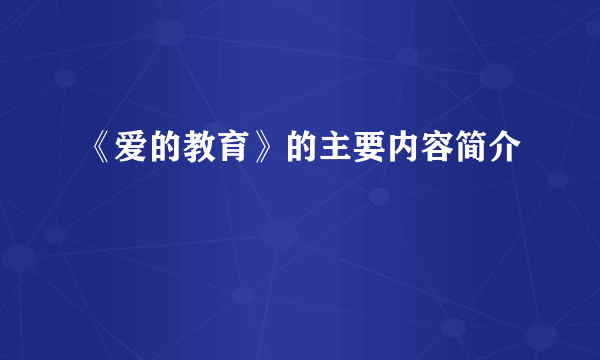 《爱的教育》的主要内容简介