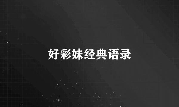 好彩妹经典语录