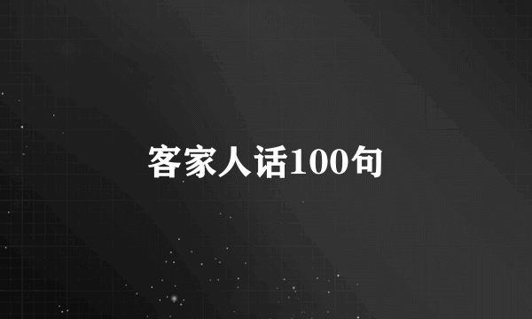 客家人话100句