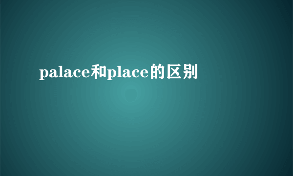 palace和place的区别