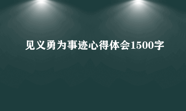 见义勇为事迹心得体会1500字