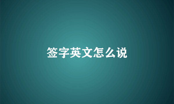 签字英文怎么说
