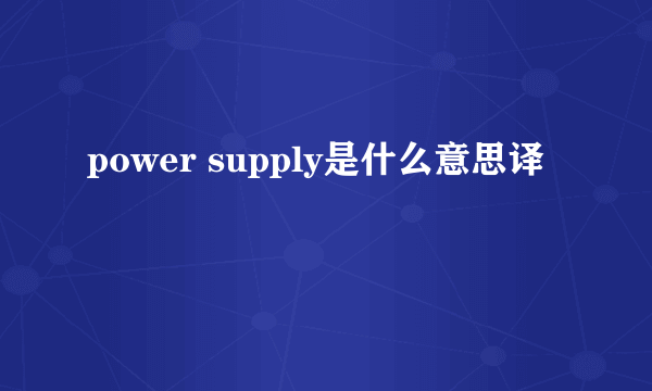 power supply是什么意思译