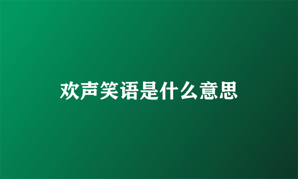 欢声笑语是什么意思