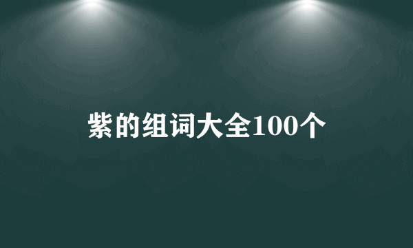 紫的组词大全100个