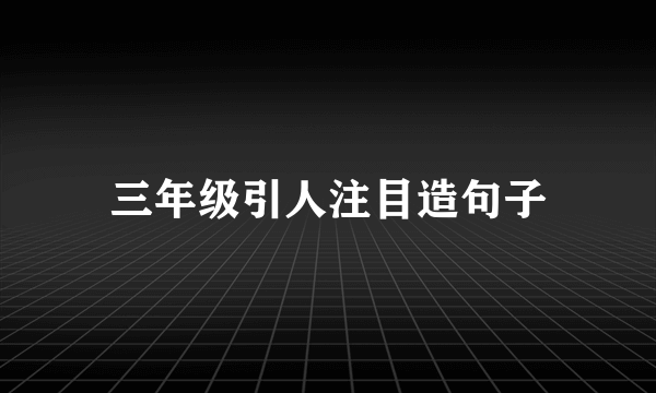 三年级引人注目造句子
