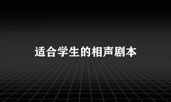 适合学生的相声剧本
