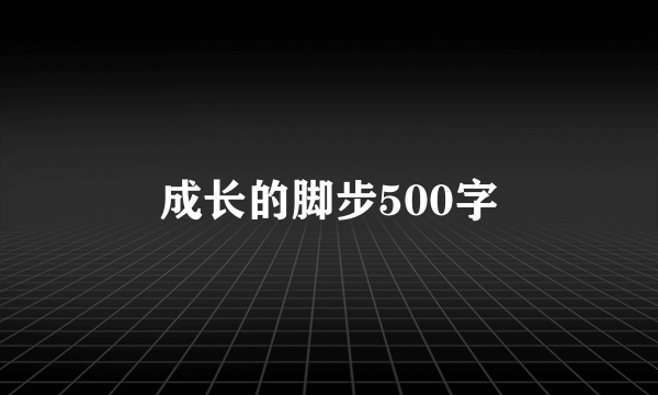 成长的脚步500字