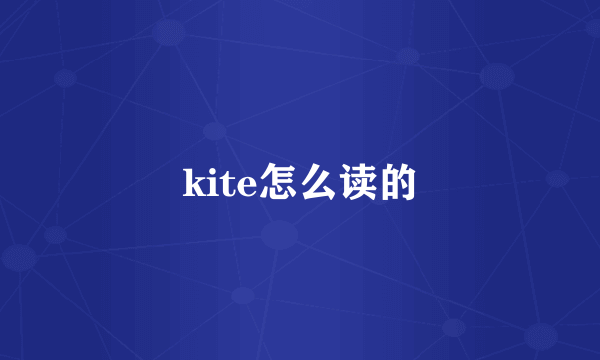 kite怎么读的
