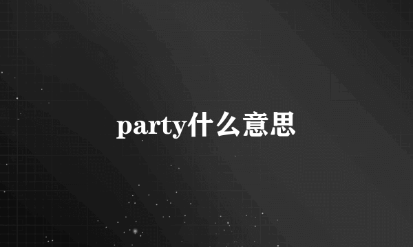 party什么意思