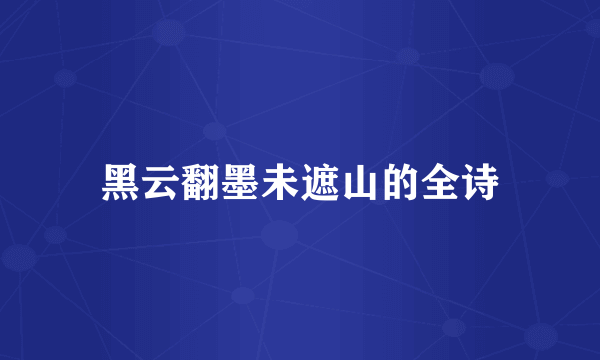 黑云翻墨未遮山的全诗
