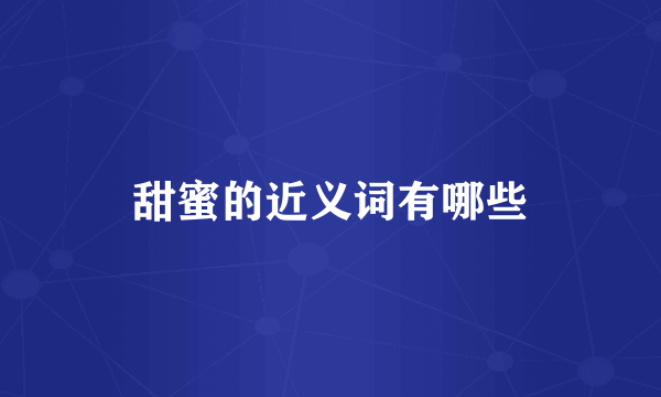 甜蜜的近义词有哪些