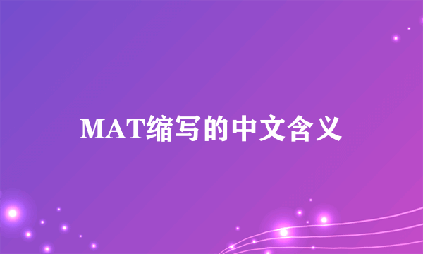 MAT缩写的中文含义