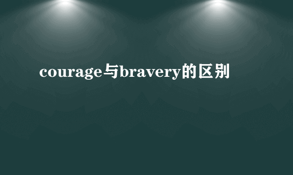 courage与bravery的区别