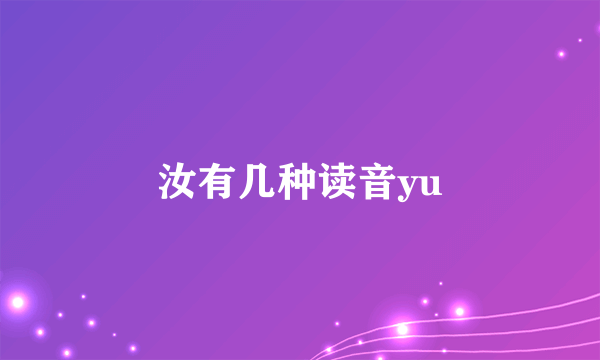 汝有几种读音yu
