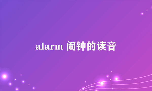 alarm 闹钟的读音