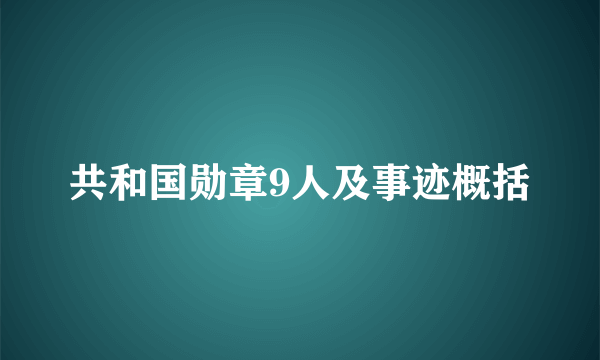 共和国勋章9人及事迹概括