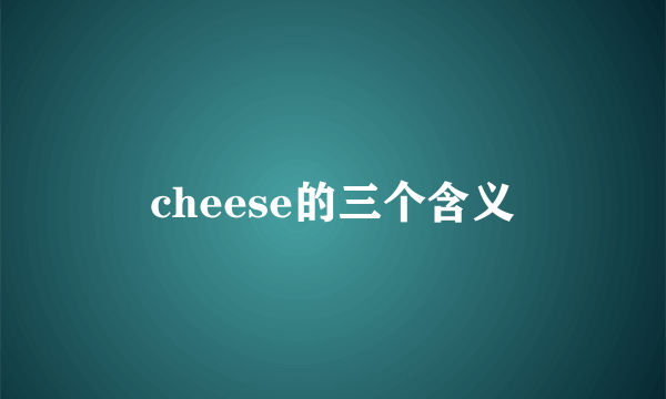 cheese的三个含义