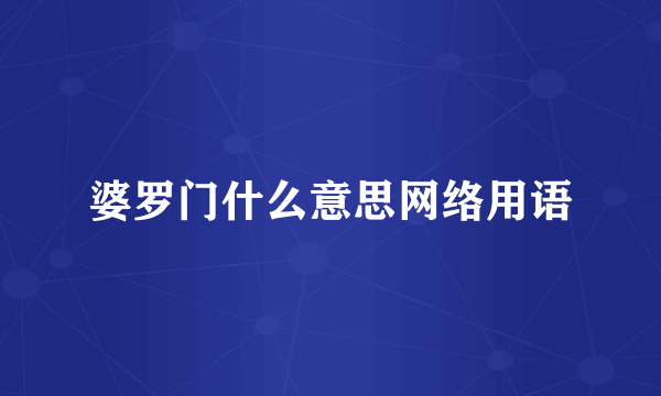 婆罗门什么意思网络用语
