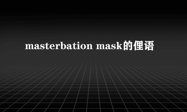 masterbation mask的俚语