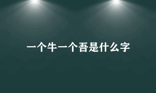 一个牛一个吾是什么字