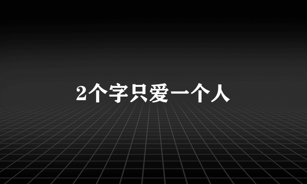 2个字只爱一个人