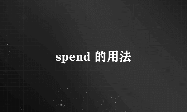 spend 的用法