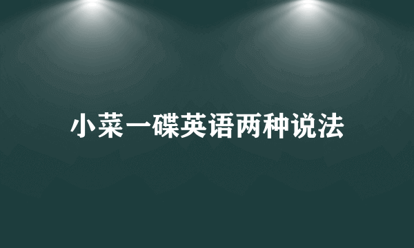 小菜一碟英语两种说法