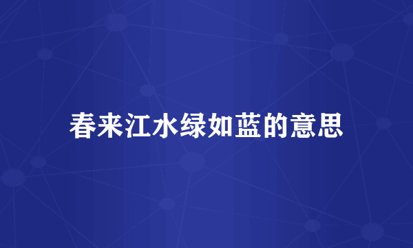春来江水绿如蓝的意思