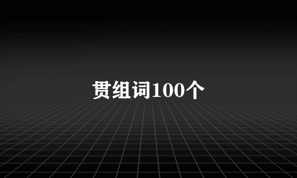 贯组词100个