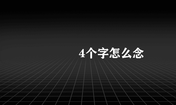 卐卍卍卐4个字怎么念