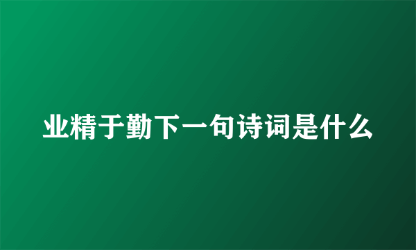 业精于勤下一句诗词是什么