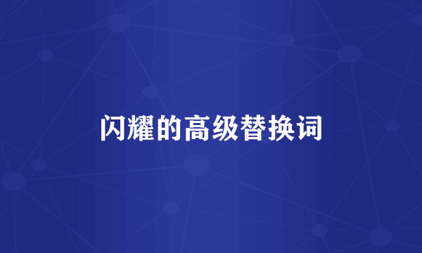 闪耀的高级替换词