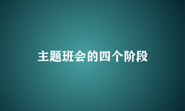 主题班会的四个阶段