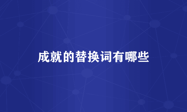 成就的替换词有哪些