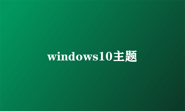 windows10主题
