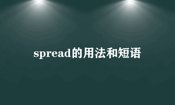spread的用法和短语
