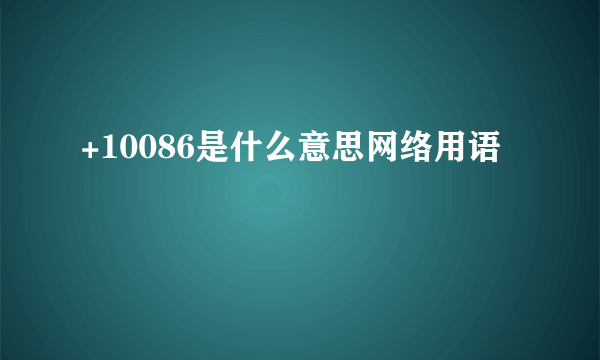 +10086是什么意思网络用语