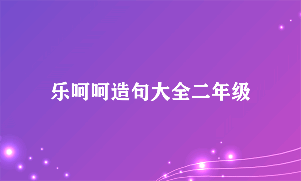 乐呵呵造句大全二年级