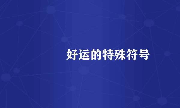 ᪄ᩏᩘ好运的特殊符号