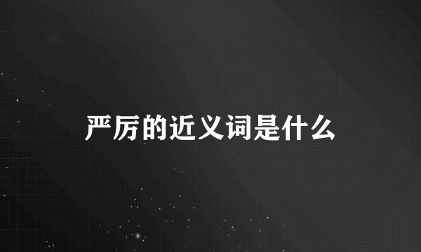 严厉的近义词是什么