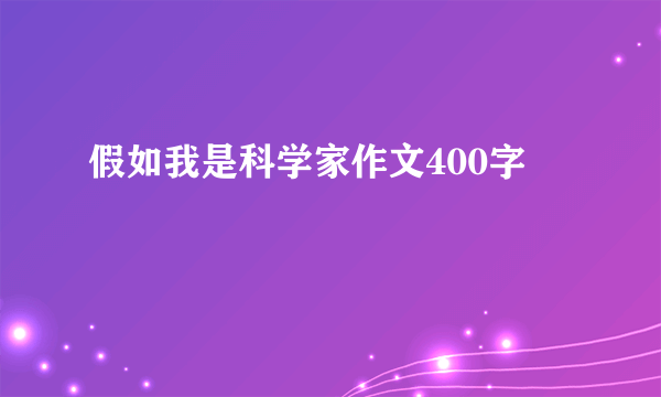 假如我是科学家作文400字