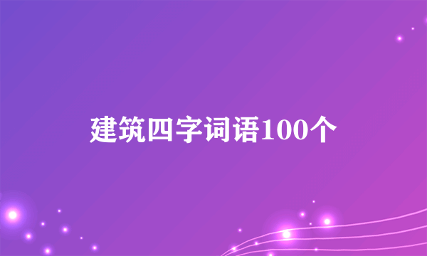 建筑四字词语100个