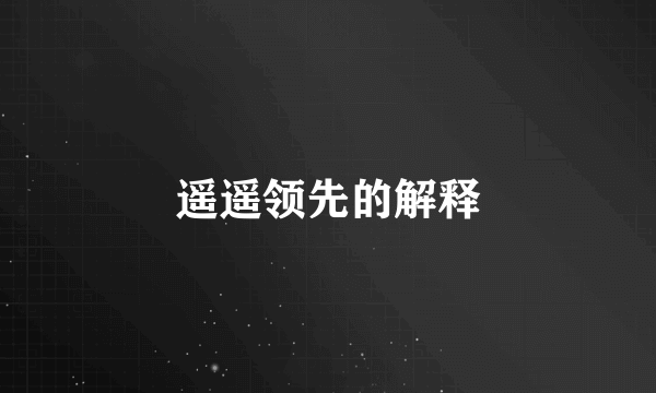 遥遥领先的解释