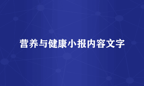 营养与健康小报内容文字