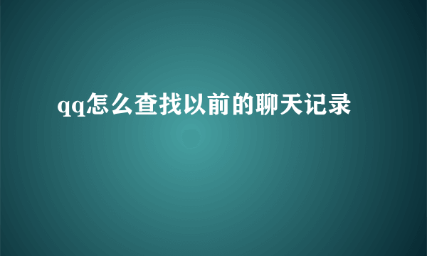 qq怎么查找以前的聊天记录