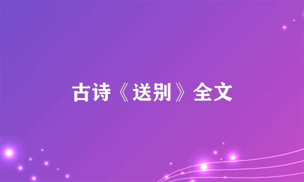 古诗《送别》全文