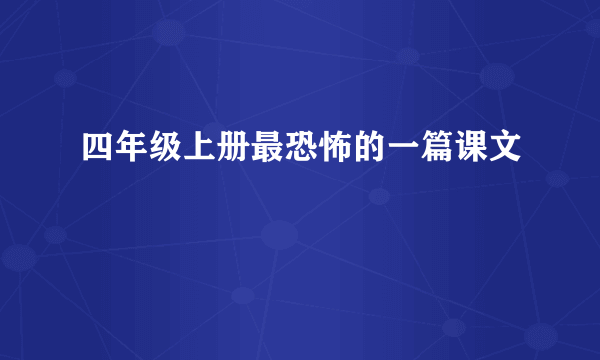 四年级上册最恐怖的一篇课文